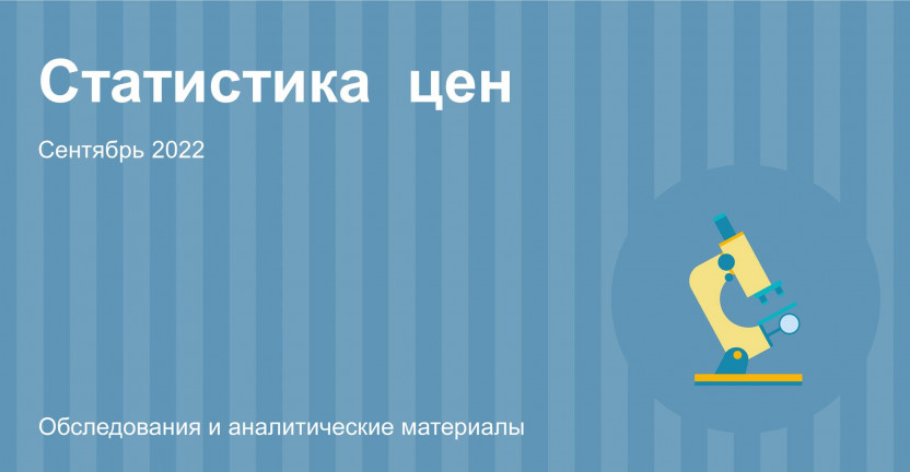 Индексы потребительских цен в Алтайском крае в сентябре 2022 года